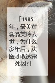 1985年,最美黄蓉翁美玲去世,为什么多年后,法医才敢透露死因?