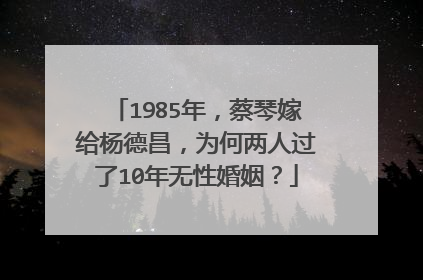 1985年，蔡琴嫁给杨德昌，为何两人过了10年无性婚姻？