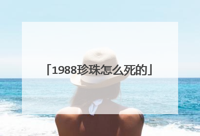 1988珍珠怎么死的