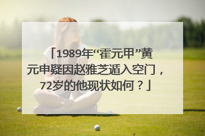 1989年“霍元甲”黄元申疑因赵雅芝遁入空门,72岁的他现状如何?