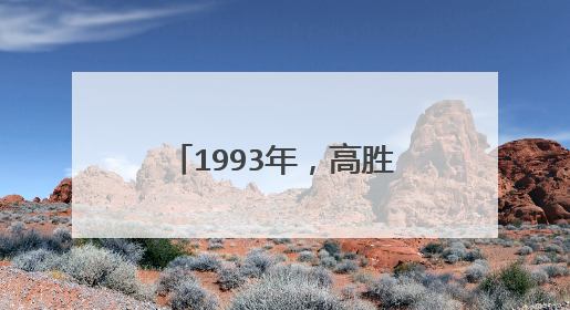 1993年，高胜美一跃成为歌坛天后，51岁为何成了