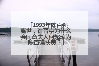 1993年陈百强离世,许晋亨为什么会同意夫人何超琼为陈百强扶灵?