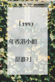 1993年香港小姐是谁?