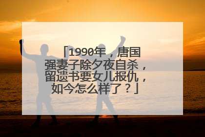 1990年，唐国强妻子除夕夜自杀，留遗书要女儿报仇，如今怎么样了？