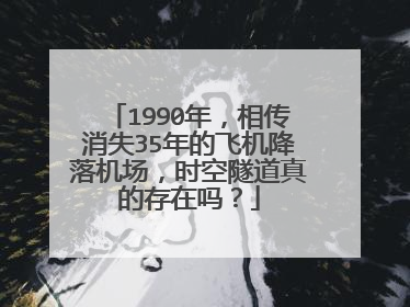 1990年，相传消失35年的飞机降落机场，时空隧道真的存在吗？