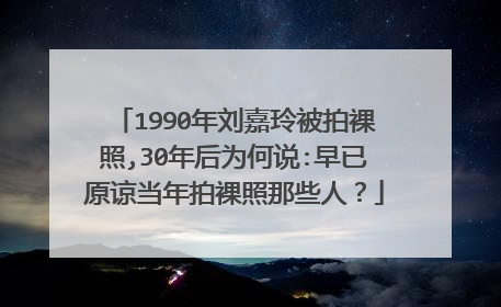 1990年刘嘉玲被拍裸照,30年后为何说:早已原谅当年拍裸照那些人?