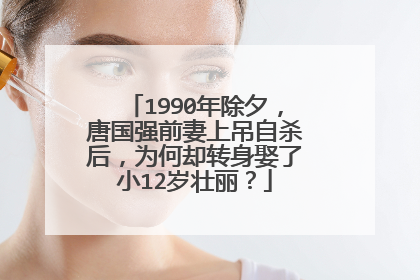 1990年除夕,唐国强前妻上吊自杀后,为何却转身娶了小12岁壮丽?