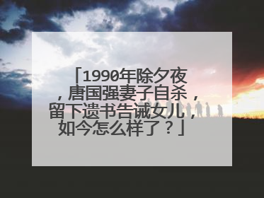 1990年除夕夜，唐国强妻子自杀，留下遗书告诫女儿，如今怎么样了？