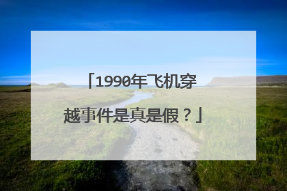1990年飞机穿越事件是真是假？