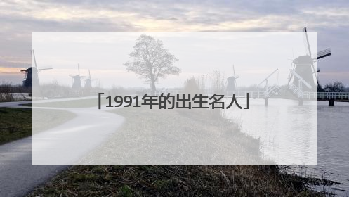 1991年的出生名人