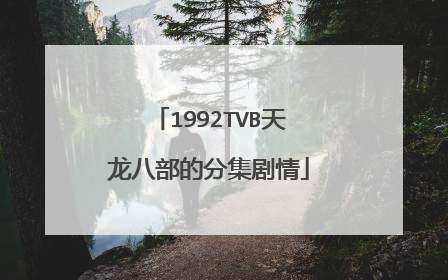 1992TVB天龙八部的分集剧情