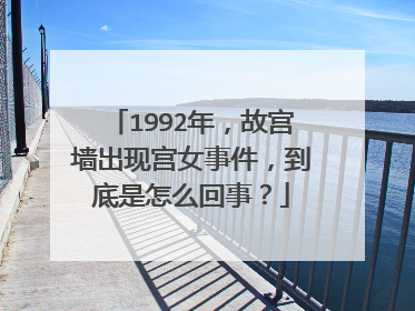 1992年,故宫墙出现宫女事件,到底是怎么回事?