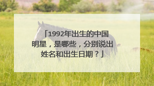 1992年出生的中国明星，是哪些，分别说出姓名和出生日期？