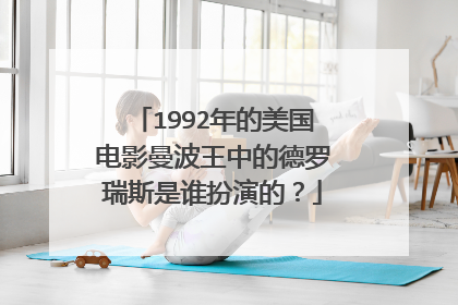 1992年的美国电影曼波王中的德罗瑞斯是谁扮演的?