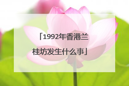 1992年香港兰桂坊发生什么事