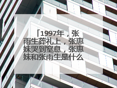 1997年，张雨生葬礼上，张惠妹哭到窒息，张惠妹和张雨生是什么关系？
