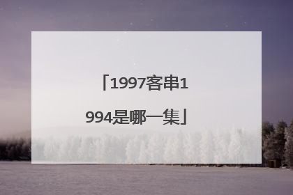 1997客串1994是哪一集