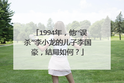 1994年，他“误杀”李小龙的儿子李国豪，结局如何？