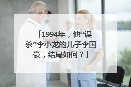 1994年，他“误杀”李小龙的儿子李国豪，结局如何？