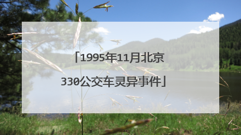 1995年11月北京330公交车灵异事件