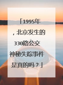 1995年,北京发生的330路公交神秘失踪事件是真的吗?
