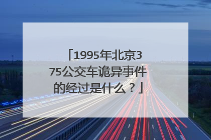1995年北京375公交车诡异事件的经过是什么？
