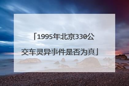 1995年北京330公交车灵异事件是否为真