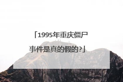 1995年重庆僵尸事件是真的假的?