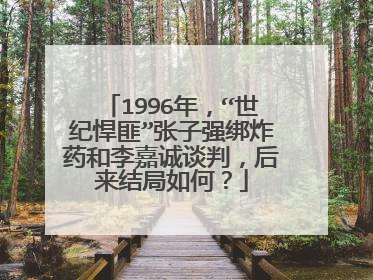 1996年，“世纪悍匪”张子强绑炸药和李嘉诚谈判，后来结局如何？