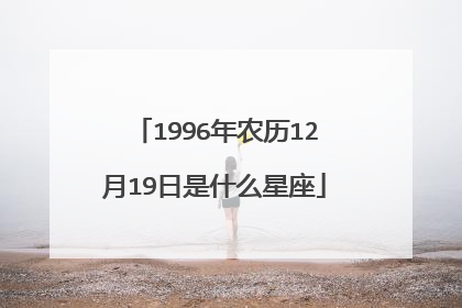 1996年农历12月19日是什么星座