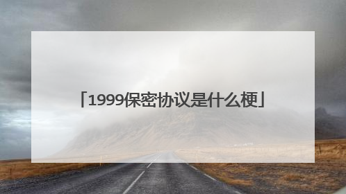 1999保密协议是什么梗