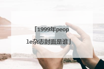 1999年people杂志封面是谁
