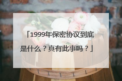 1999年保密协议到底是什么?真有此事吗?