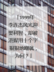 1999年李连杰风光迎娶利智,却被港媒用十个字狠狠地嘲讽,为何?