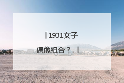 1931女子偶像组合?.