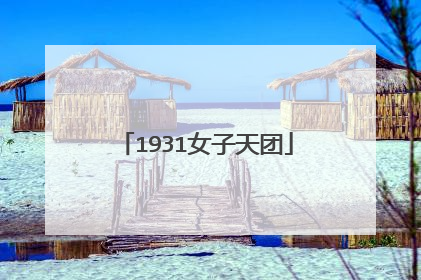 1931女子天团