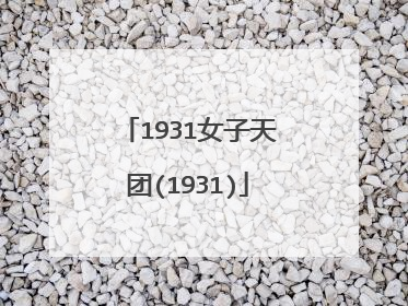 1931女子天团(1931)