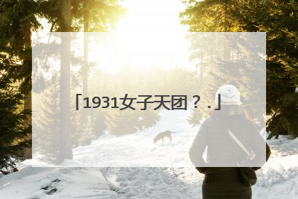 1931女子天团?.