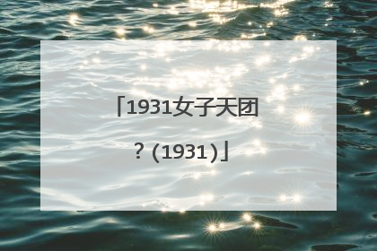 1931女子天团?(1931)