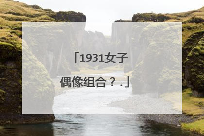 1931女子偶像组合？.