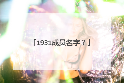 1931成员名字?
