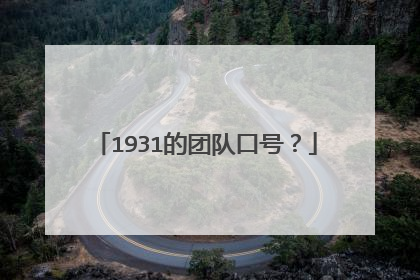 1931的团队口号？