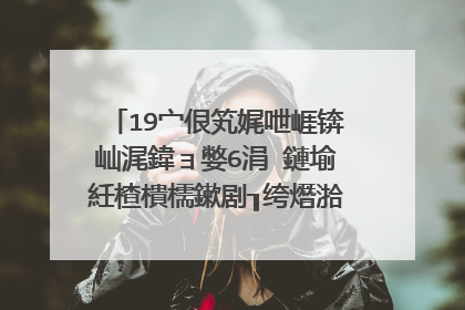 19宀佷笂娓呭崕锛屾浘鍏ョ嫳6涓�鏈堬紝楂樻檽鏉剧┒绔熸湁鐫�鎬庢牱鐨勮姳鏍蜂汉鐢熺粡鍘嗭紵