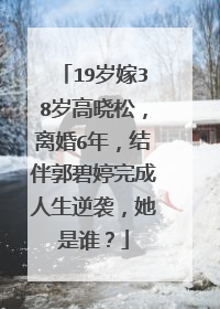 19岁嫁38岁高晓松，离婚6年，结伴郭碧婷完成人生逆袭，她是谁？
