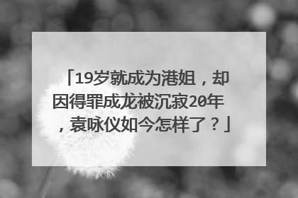 19岁就成为港姐,却因得罪成龙被沉寂20年,袁咏仪如今怎样了?
