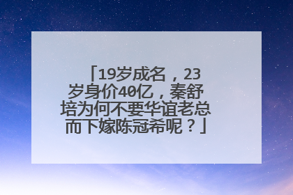 19岁成名，23岁身价40亿，秦舒培为何不要华谊老总而下嫁陈冠希呢？