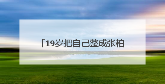 19岁把自己整成张柏芝,拍了6部剧仍不火,贡米如今怎样了?