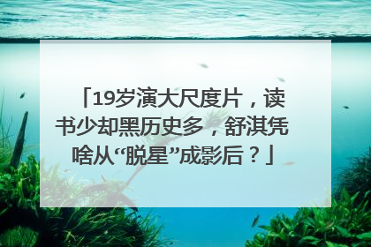 19岁演大尺度片，读书少却黑历史多，舒淇凭啥从“脱星”成影后？