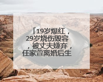 19岁爆红，29岁烧伤毁容，被丈夫嫌弃，任家萱离婚后生活的怎么样？