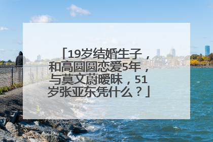 19岁结婚生子,和高圆圆恋爱5年,与莫文蔚暧昧,51岁张亚东凭什么?